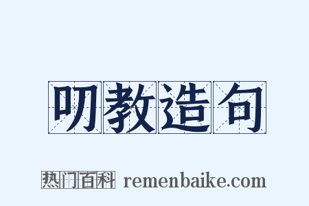 叨教造句是什么意思的图片